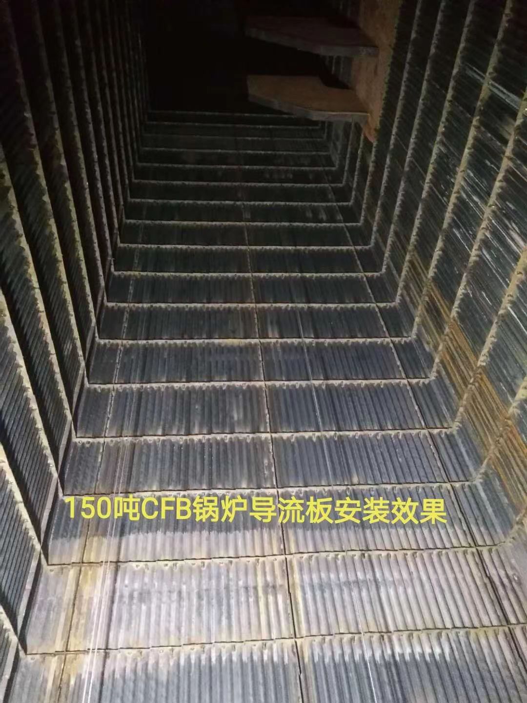 150吨CFB锅炉导流板安装效果