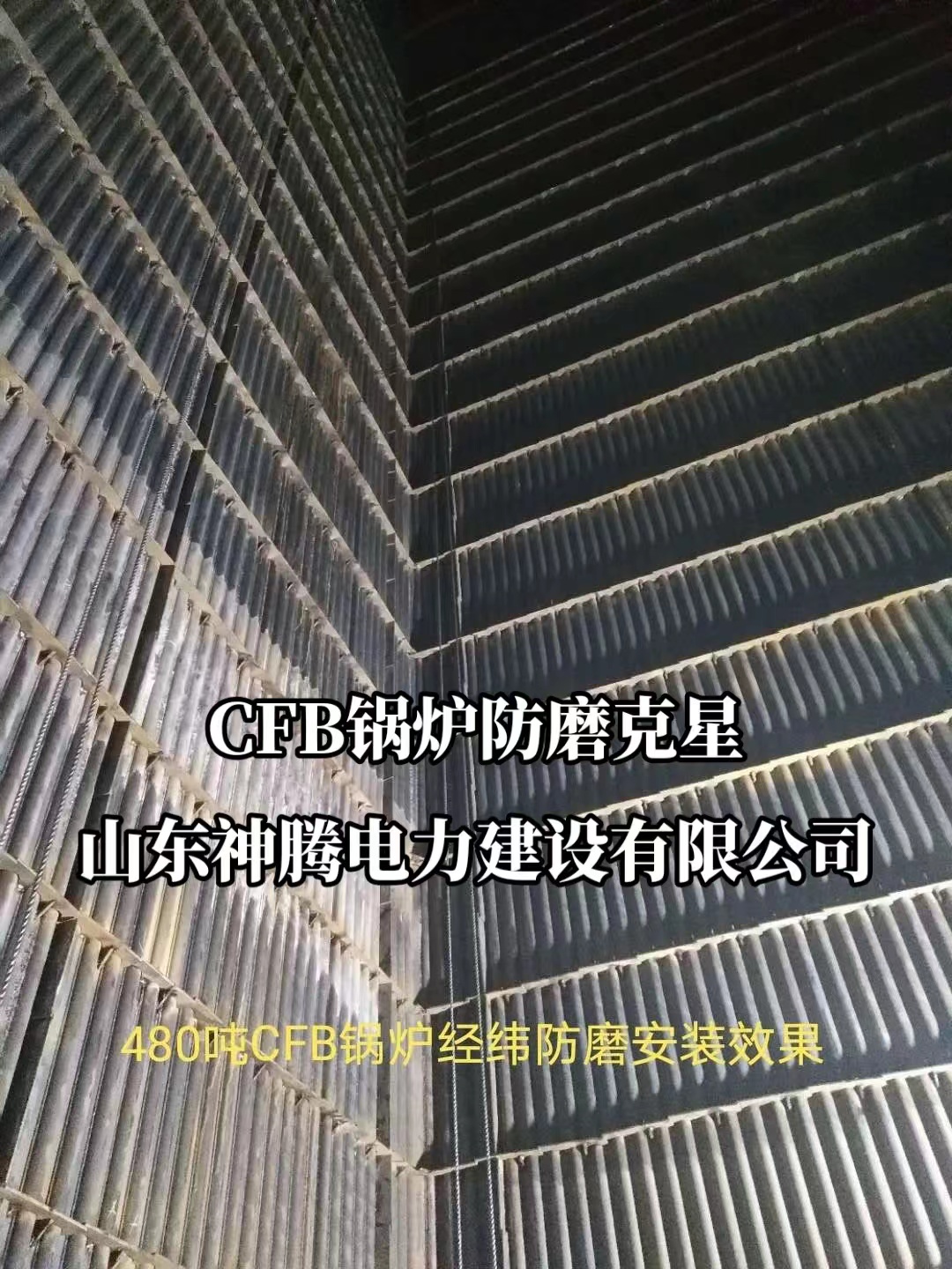 480吨CFB锅炉经纬防磨安装效果