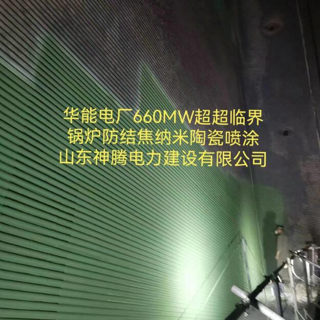 华能电厂锅炉防结焦陶瓷喷涂